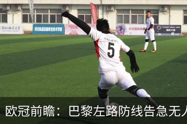 欧冠前瞻：巴黎左路防线告急无人盯亚马尔，巴萨防线损兵折将
